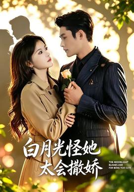 白月光怪她太会撒娇全集