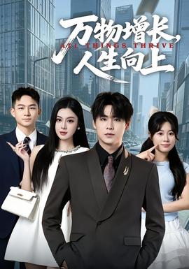 万物增长，人生向上全集