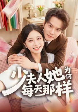 少夫人她为何每天那样全集