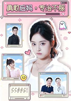 勇敢后妈，专治不服全集