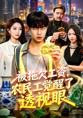被拖欠工资，农民工觉醒了透视眼全集