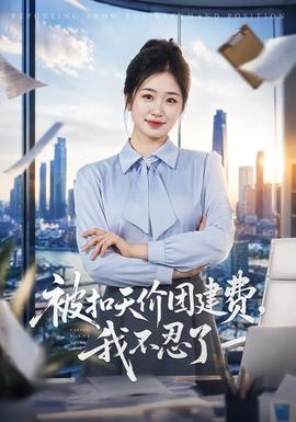 被扣天价团建费，我不忍了全集