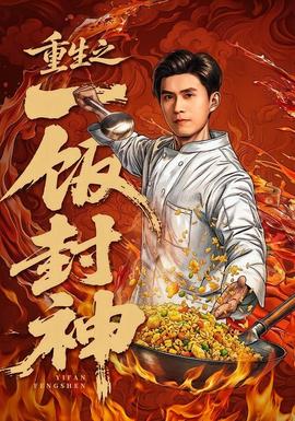 重生之一饭封神全集