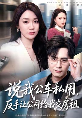 说我公车私用，反手让公司给我交房租全集