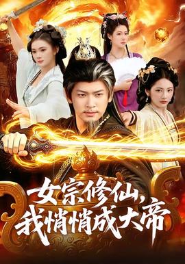 女宗修仙，我悄悄成大帝全集