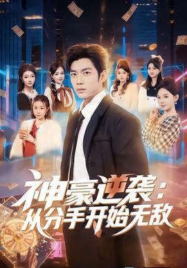 神豪逆袭：从分手开始无敌全集