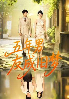 五年男友成旧梦全集