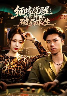 缅境觉醒：我靠神眼破局求生全集
