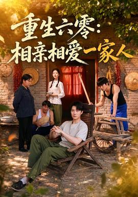 重生六零：相亲相爱一家人全集