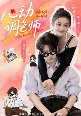 心动调色师全集