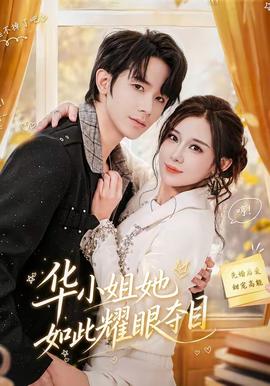 华小姐她如此耀眼夺目全集