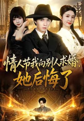 情人节我向别人求婚，她后悔了全集