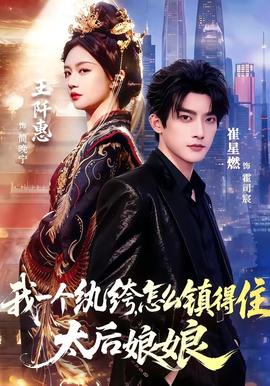 我一个纨绔，怎么镇得住太后娘娘全集