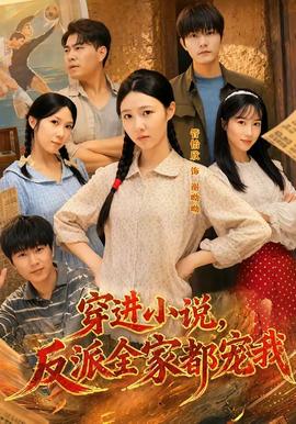 穿进小说，反派全家都宠我全集
