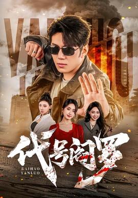 代号阎罗全集