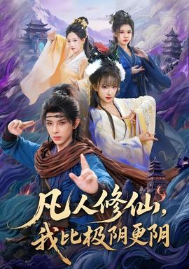 凡人修仙，我比极阴更阴全集