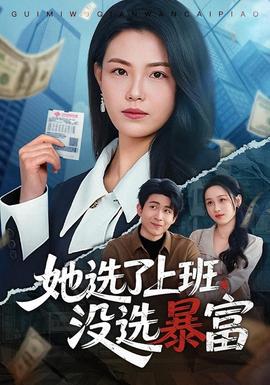她选了上班，没选暴富全集