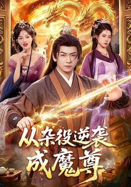 从杂役逆袭成魔尊全集