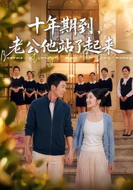 十年期到，老公他站了起来全集