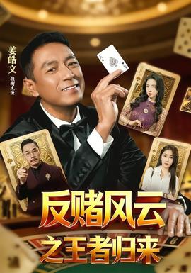 反赌风云之王者归来全集