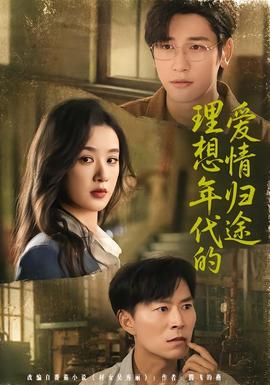理想年代的爱情归途全集