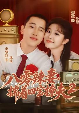八零辣妻，揣着四宝撩夫2第二季全集