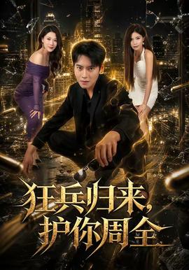 狂兵归来，护你周全全集