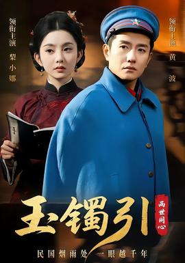 玉镯引两世同心全集