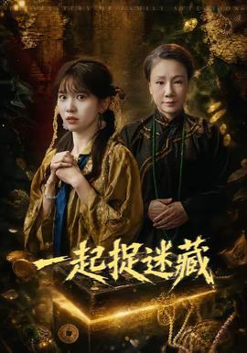 一起捉迷藏全集