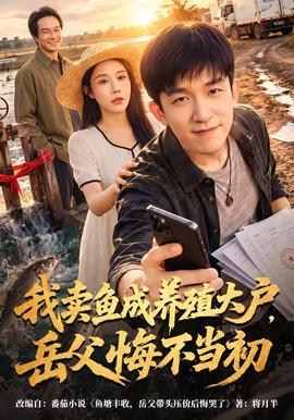我卖鱼成养殖大户，岳父悔不当初全集