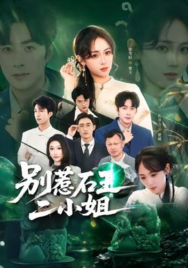 别惹石王二小姐全集