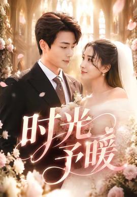 时光予暖全集
