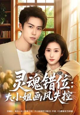 灵魂错位：大小姐画风失控全集