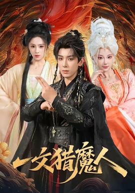 一文猎魔人全集