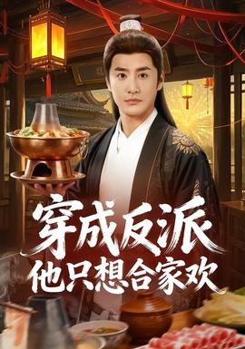 穿成反派他只想合家欢全集