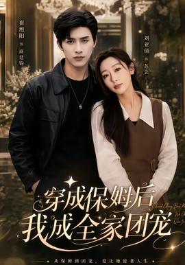 穿成保姆后我成全家团宠全集