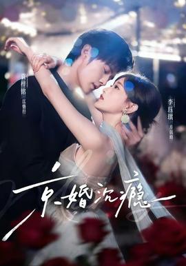 京婚沉瘾全集