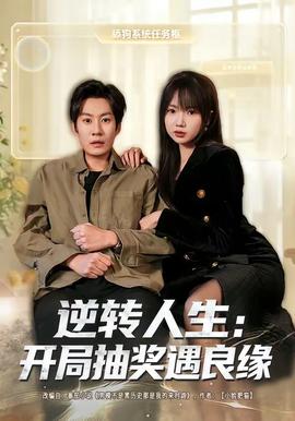 逆转人生：开局抽奖遇良缘全集