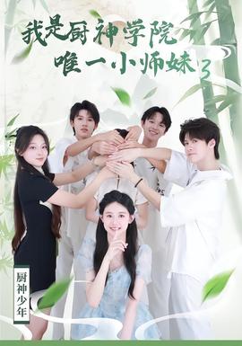 我是厨神学院唯一小师妹3全集