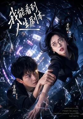 我能看到人生剧本全集