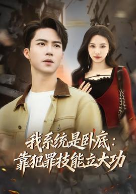 我系统是卧底：靠犯罪技能立大功全集