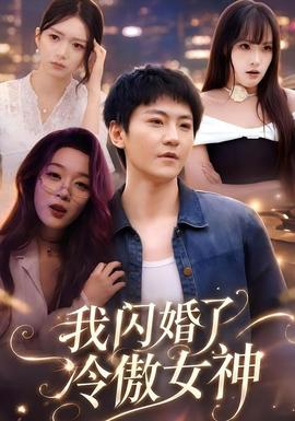 我闪婚了冷傲女神全集
