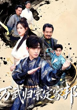 万武归宗定家邦全集