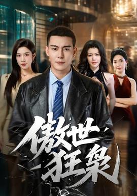 傲世狂枭全集