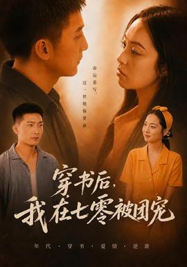 穿书后，我在七零被团宠全集