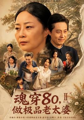 魂穿80，做极品老太婆第二季全集