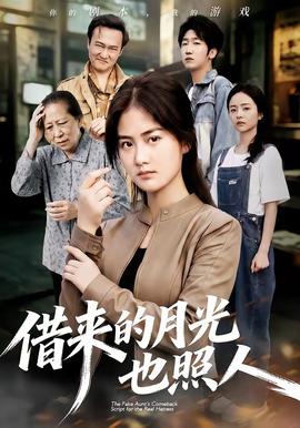 借来的月光也照人全集