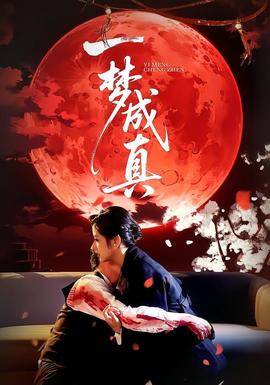 一梦成真全集
