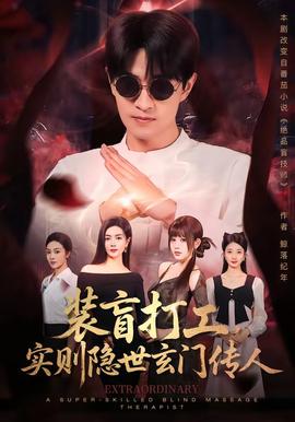 装盲打工，实则隐世玄门传人全集