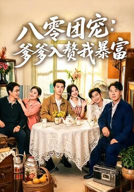 八零团宠：爹爹入赘我暴富全集